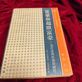 富豪和超级富家一现代金钱权势的研究