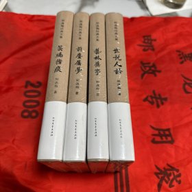 郑逸梅经典文集 《艺林旧事》《世说人语》《前尘旧梦》《芸编指痕》四册合售！全新未拆封精装本！