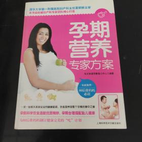 孕期营养专家方案
