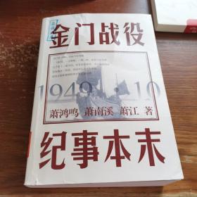 金门战役纪事本末