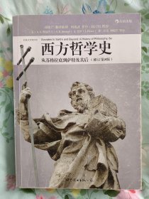 西方哲学史（修订第8版）：从苏格拉底到萨特及其后