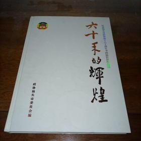 六十年的辉煌（纪念汕头市政协成立六十周年书画摄影展作品集）