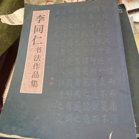 李同仁书法作品集