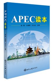 跨文化學習系列讀本：APEC讀本