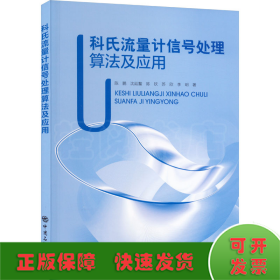 科氏流量计信号处理算法及应用