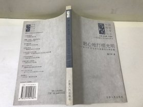 耐心地打捞光明