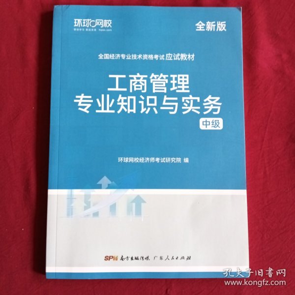 环球网校备考2023中级经济师全套教材历年真题中级经济师应试教材工商管理专业知识与实务