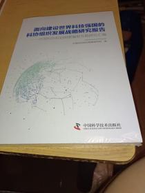 面向建设世界科技强国的科协组织发展战略研究报告：中国科协规划纲要编制专题研究汇编