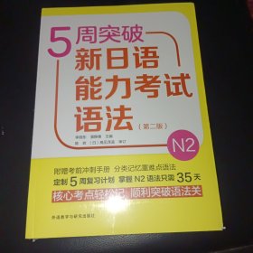 5周突破新日语能力考试语法N2（第2版）