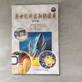 新世紀(jì)科技知識(shí)讀本：高中版 （修訂版）