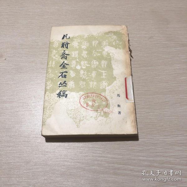 凡将斋金石丛稿