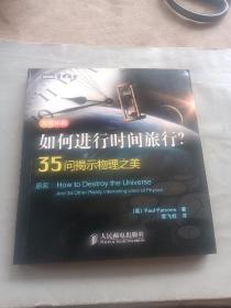 如何进行时间旅行？35问揭示物理之美