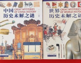 中国历史未解之谜:图文版 世界历史未解之谜图文版，2本合售