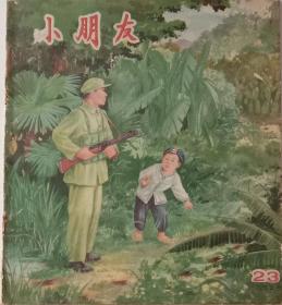 童书，《小朋友》，1955年第23期，老版绘画童书期刊。少年儿童出版社1955年12月五日一版一印。杨德炜，张乐平，韩敏，韩伍，窦宗金，赵白山等名画家绘画，八品，20开，不缺页。扉页右下角破损。