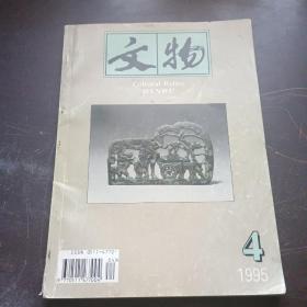 【期刊杂志】文物丛刊（1995.4）