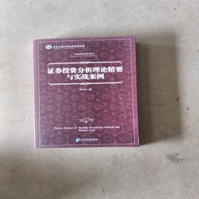 证券投资分析理论精要与实战案例