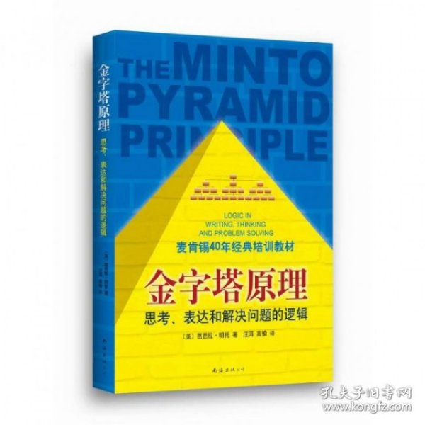 金字塔原理：思考、表达和解决问题的逻辑