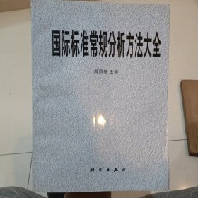 国际标准常规分析方法大全