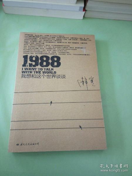 1988：我想和这个世界谈谈