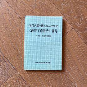 学习八届全国人大二次会议《政府工作报告》辅导