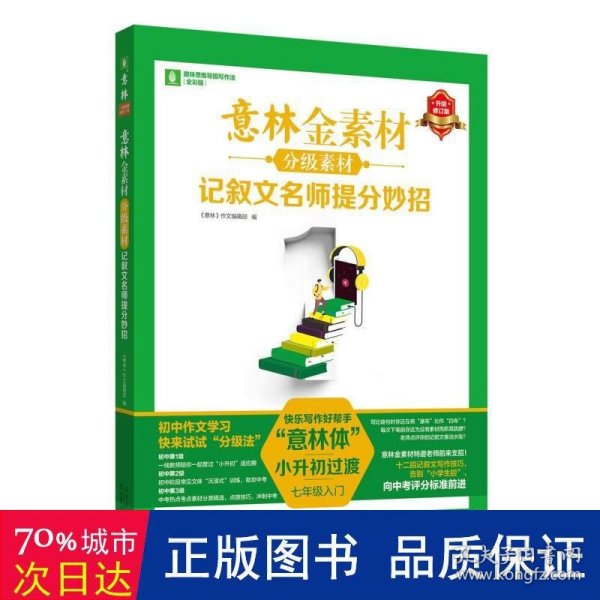 意林金素材分级素材记叙文提分妙招（2024更新版）中考高分作文与名师解析体作文素材大全