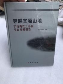 穿越宜溧山地：宁杭高铁江苏段考古发掘报告