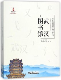 【正版新书】武汉图书馆