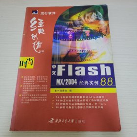 中文Flash MX 2004经典实例88 编委会 西北工业大学出版社