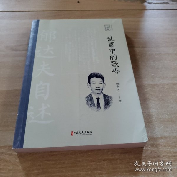 乱离中的歌吟：郁达夫自述（百年中国记忆.文学家自述）