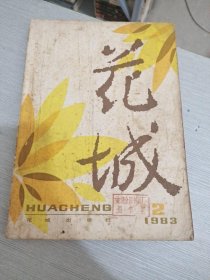 花城 1983年 第1.2期