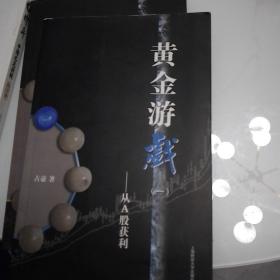 黄金游戏：从A股获利