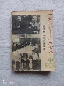 1915-1976•毛泽东人际交往实录