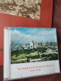 大连市建筑设计研究院院志（1952-2002） 附一光盘