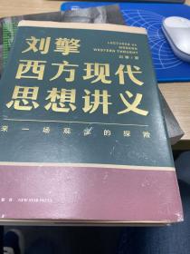 刘擎西方现代思想讲义（奇葩说导师、得到App主理人刘擎讲透西方思想史，马东、罗振宇、陈嘉映、施展