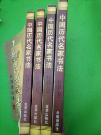 中国历代名家书法.  行书. 5.6.7.8 卷