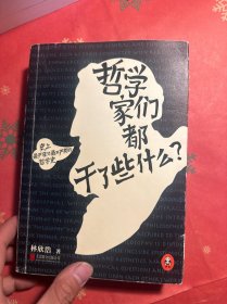 哲学家们都干了些什么：史上最严谨又最不严肃的哲学史