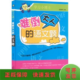 難倒大人的語文題