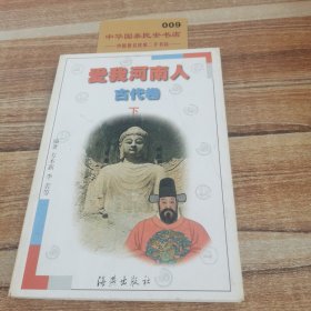 爱我河南人.古代卷.下