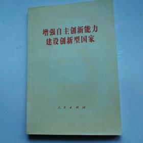 增强自主创新能力建设创新型国家