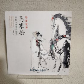 马寒松古代人物作品精选