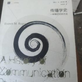 传播学史：一种传记式的方法