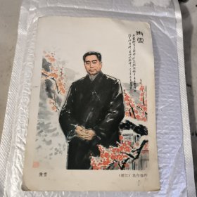 周总理画像一张（浙江画家吴自强1977年画）