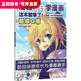 漫画从入门到精通教程漫画小白学漫画这本就够了超级Q版