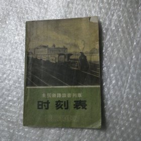 全国铁路旅客列车时刻表（1962年夏季实行）