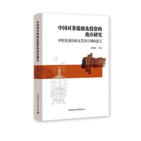 中国对非援及的效应研究——中国发展经验及其对非洲的意义【正版新书】