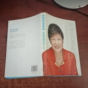 绝望创造希望：朴槿惠的传奇人生