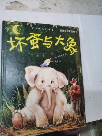 宫泽贤治童话集：坏蛋与大象（全新精装插图珍藏版！译自日语原版！宫崎骏灵感来源！读经典名著，认准作家榜！）