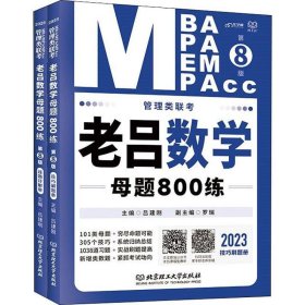 管理类联考 老吕数学母题800练 第8版 2023(全2册)