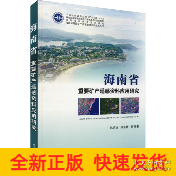 海南省重要矿产遥感资料应用研究(精)/海南省重要矿产资源潜力评价成果丛书