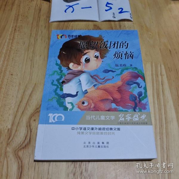 愿望饭团的烦恼百年经典儿童文学名家作品集中小学语文课外阅读经典文库